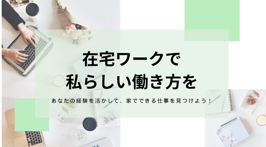 在宅ワーク案内人